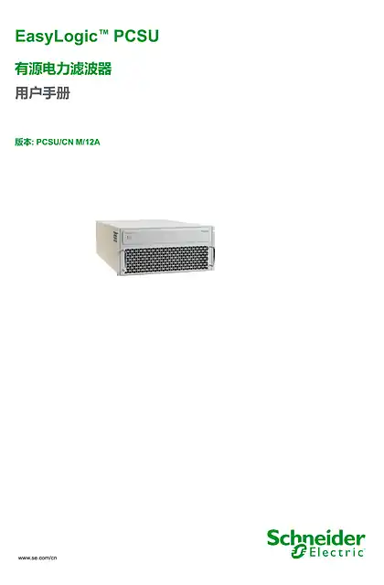 schneider施耐德EasyLogic™ PCSU User manual-2025